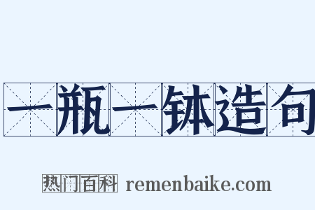 一瓶一钵造句是什么意思的图片